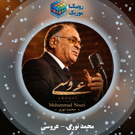 دانلود آهنگ محمد نوری عروسی 10 دانلود آهنگ عروسی محمد نوری